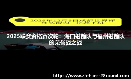 2025联赛资格赛次轮：海口射箭队与福州射箭队的荣誉战之战