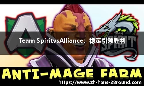 Team SpiritvsAlliance：稳定引领胜利