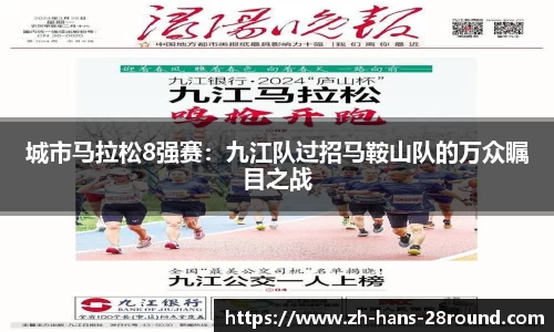 城市马拉松8强赛：九江队过招马鞍山队的万众瞩目之战