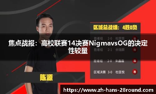 焦点战报：高校联赛14决赛NigmavsOG的决定性较量