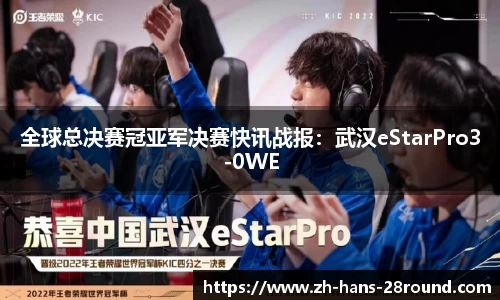 全球总决赛冠亚军决赛快讯战报：武汉eStarPro3-0WE