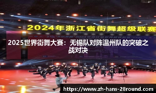 2025世界街舞大赛：无锡队对阵温州队的突破之战对决